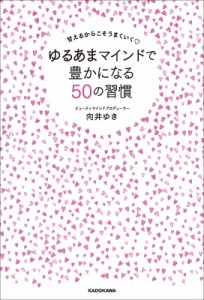  向井ゆき   甘えるからこそうまくいく　ゆるあまマインドで豊かになる50の習慣