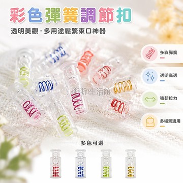 台灣出貨✨ 彩色彈簧調節扣 透明塑膠帽繩扣 羽絨服抽繩扣 鬆緊褲腳扣 鞋帶束口扣 多色可選