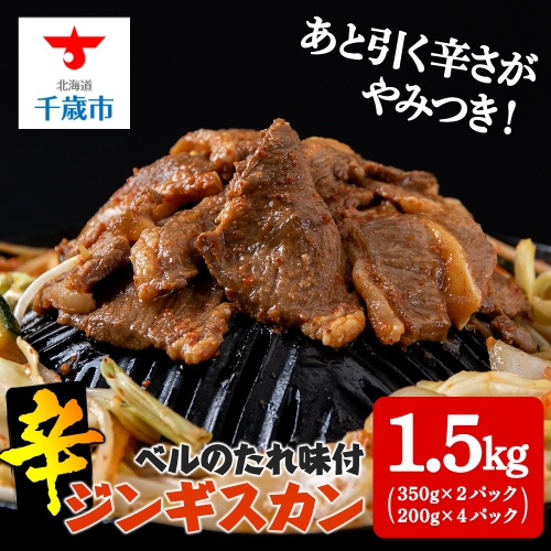 辛口ジンギスカン1.5kg（350g×２、200g×４） タレ付き《ベル食品》 ラム肉 お取り寄せ グルメ ギフト