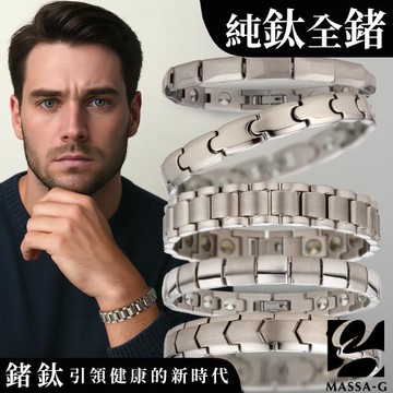MASSA-G 純鈦系列全金屬鍺能量手環任選一款