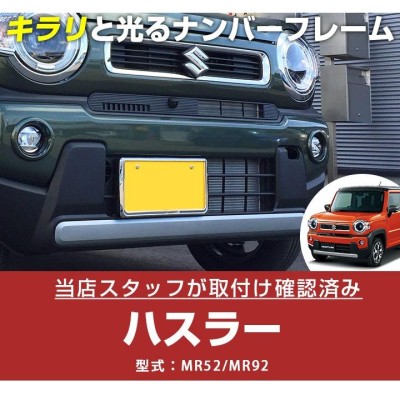 【新基準対応】 ハスラーMR52S MR92S ナンバーフレーム メッキ ...