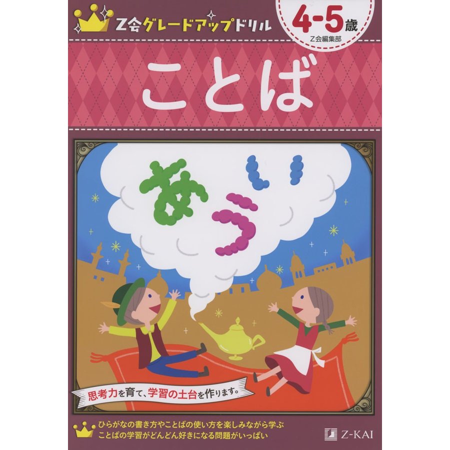 Z会グレードアップドリルことば 4-5歳