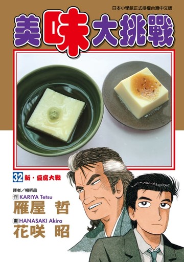 【電子書】美味大挑戰 (32)