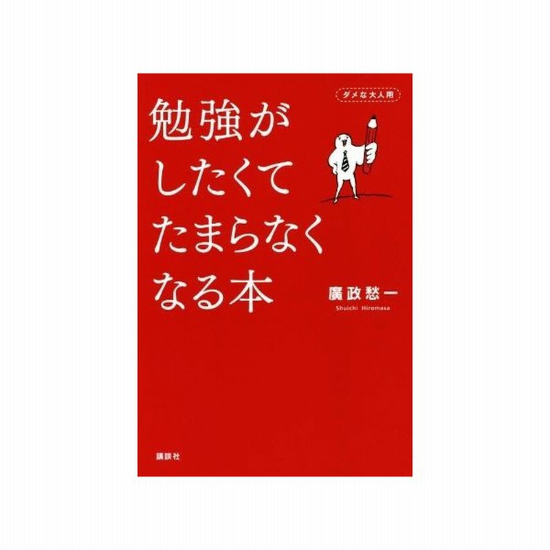 勉強がしたくてたまらなくなる本 ダメな大人用 廣政愁一 著者 通販 Lineポイント最大get Lineショッピング