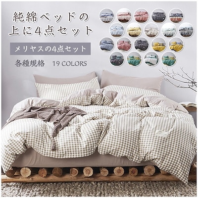 純綿快適簡約無地裸で寝ることができる寝具４点セット韓国