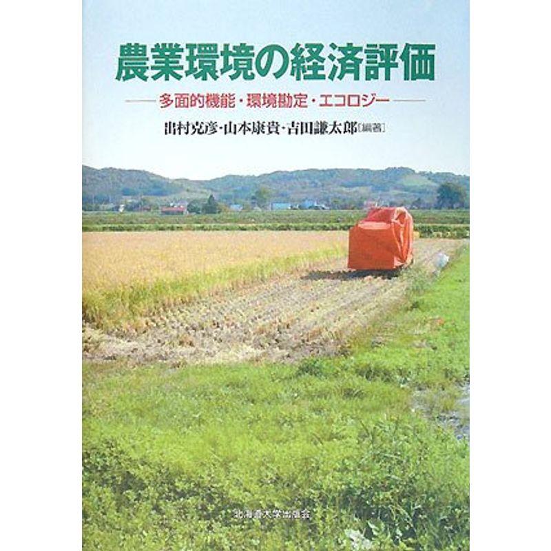 農業環境の経済評価 多面的機能・環境勘定・エコロジー