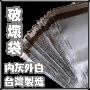 東婕包裝材料｜破壞袋 🤍內灰外白 「台灣製造」全新料製作 快遞袋 微透光 不易破 超商袋 郵局袋 包裝袋 塑膠袋