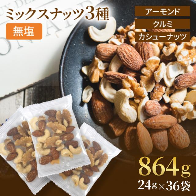 ３種ミックスナッツ 864g (24g(個包装込)ｘ36袋) （アーモンド カシューナッツ クルミ）約1kg 送料無料 個包装小袋 無植物油 小分け グルメ みのや