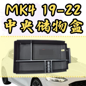 [台中現貨 mk4 中央儲物盒] focus mk4 中央儲物盒 focus mk4 mk4
