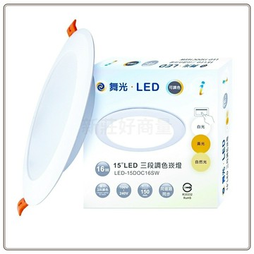 舞光 LED 16W 三段崁燈 調色崁燈 15cm 崁燈 嵌燈 含稅開發票 原廠授權經銷商 三色崁燈 好商量~【APP滿額下單10%點數(單一帳號最高5000點)】1/31止