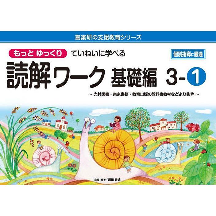 もっとゆっくりていねいに学べる読解ワーク 光村図書・東京書籍・教育出版の教科書教材などより抜粋 基礎編3-1 原田善造