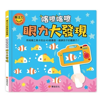 專注力訓練遊戲書：喀嚓喀嚓眼力大發現