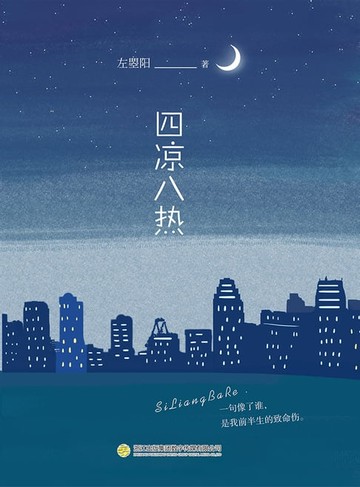 【電子書】四凉八热