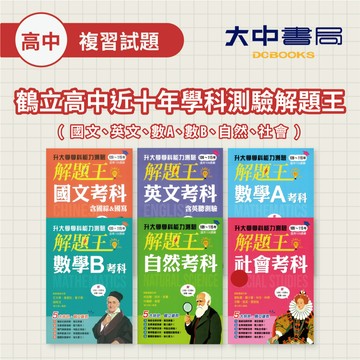 116學測🚩鶴立高中近十年『學科測驗解題王』 | 國文、英文、數A、數B、自然、社會(附解答) 升大學．大中書局