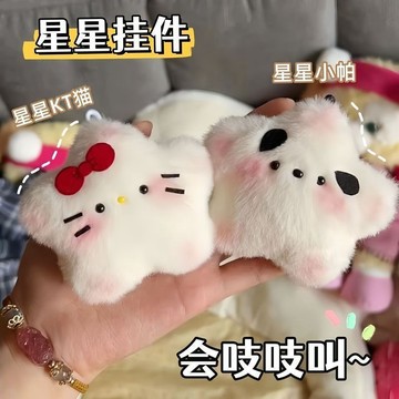 台灣現貨💡創意星星掛件 ins風可愛卡通毛絨公仔 小貓星星掛飾 情侶閨蜜少女心鑰匙扣 背包掛件 校園活動獎品 生日禮物