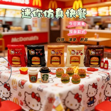 過家家迷你玩具 仿真外賣袋 麥當當 星星 咖啡袋 快餐店 DIY 飾品 食玩 配件 漢堡 咖啡杯 煎蛋漢堡