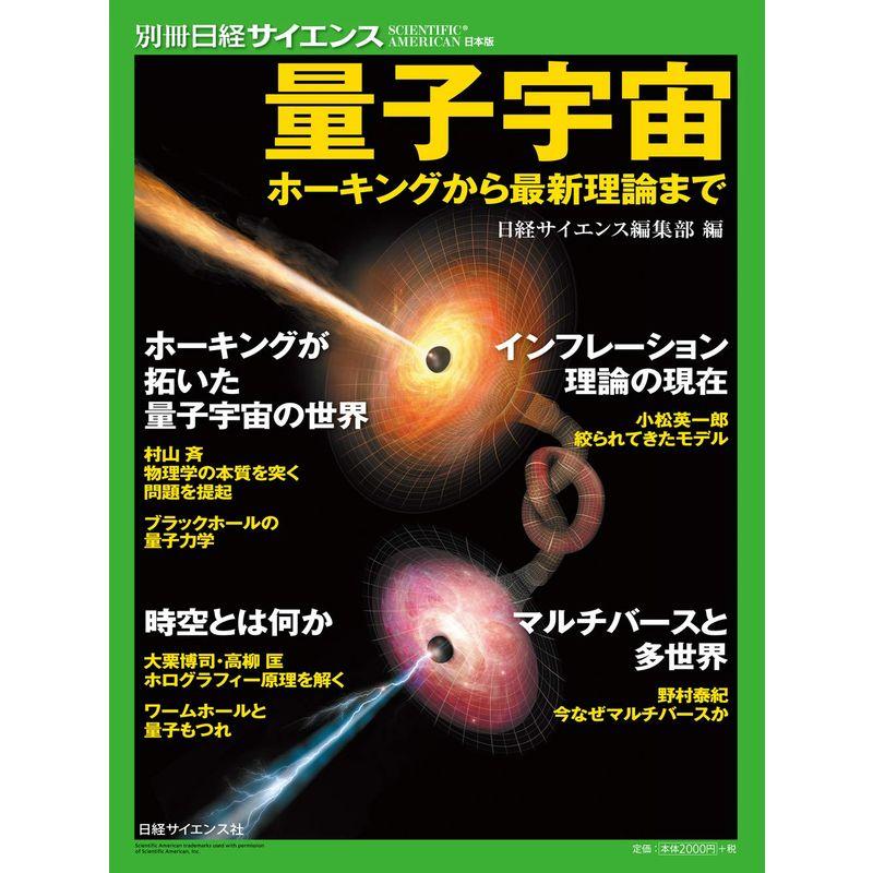 量子宇宙 ホーキングから最新理論まで