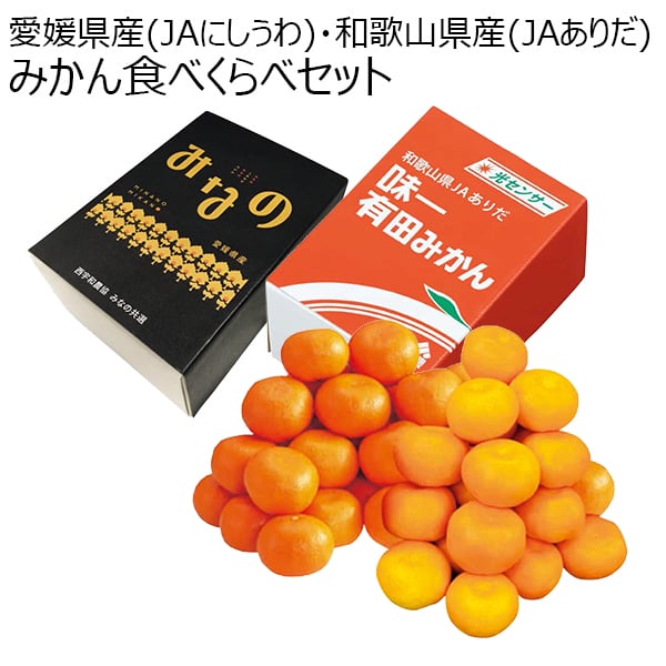 愛媛県産(JAにしうわ)・和歌山県産(JAありだ) みかん食べくらべセット (お届け期間：11 25〜12 31) 