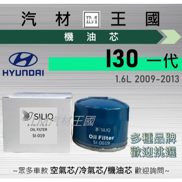 【LM汽材王國】機油芯 I30 1.6L 2009-2013年 一代 機油濾芯 HYUNDAI 現代