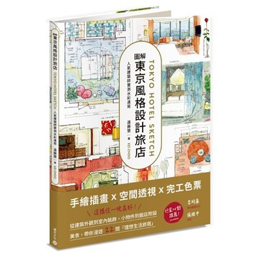 圖解東京風格設計旅店：人氣建築師實測水彩速寫