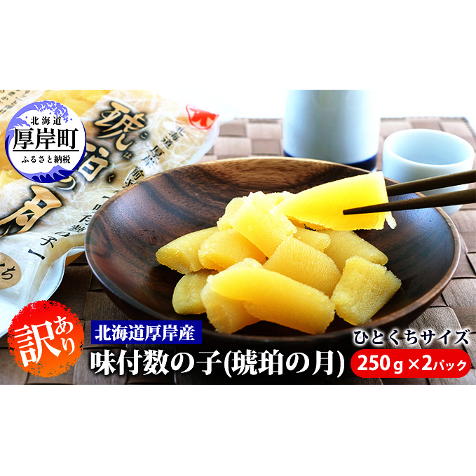 訳あり 北海道 数の子 味付け数の子 琥珀の月 ひとくちサイズ 500g (250g×2)