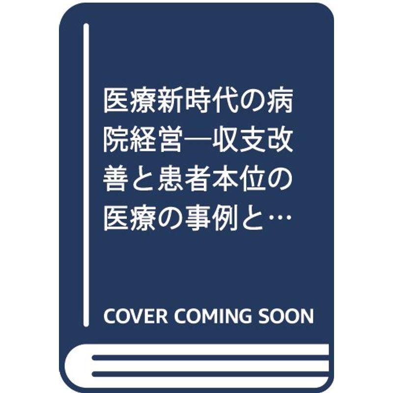 医療新時代の病院経営?収支改善と患者本位の医療の事例と技法