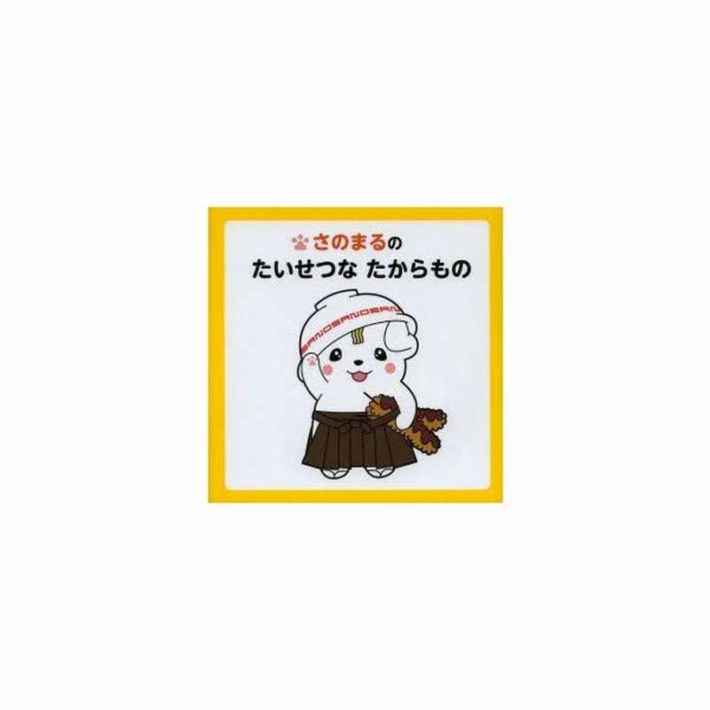 新品本 さのまるのたいせつなたからもの あた イラスト 通販 Lineポイント最大0 5 Get Lineショッピング