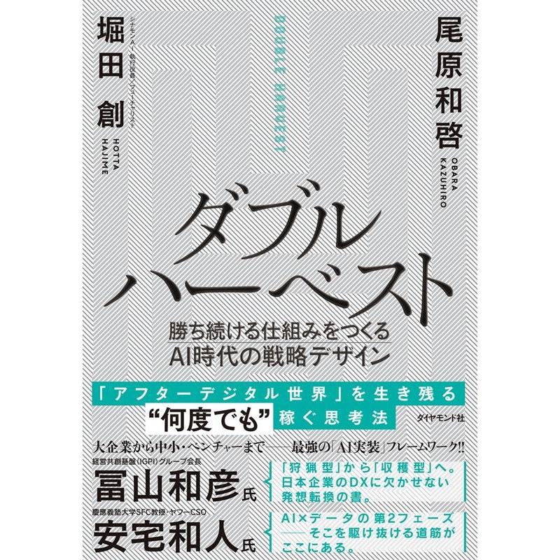 ダブルハーベスト 勝ち続ける仕組みをつくるAI時代の戦略デザイン 堀田創 尾原和啓