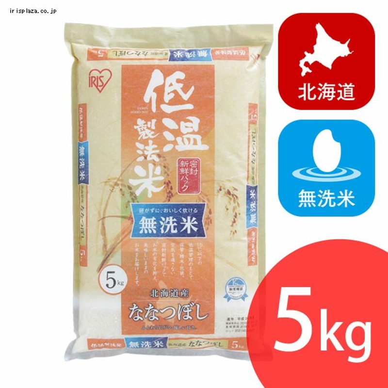 アイリスの低温製法米 無洗米 北海道産ななつぼし 5kg・10kg【プラザマーケット】 通販 LINEポイント最大1.0%GET |  LINEショッピング