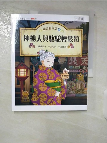 【書寶二手書T6／少年童書_E1S】神奇柑仔店12：神祕人與駱駝輕鬆符_廣?玲子,  王蘊潔