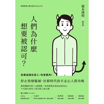 人們為什麼想要被認可？_Readmoo 讀墨電子書