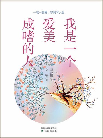 【電子書】我是一个爱美成嗜的人