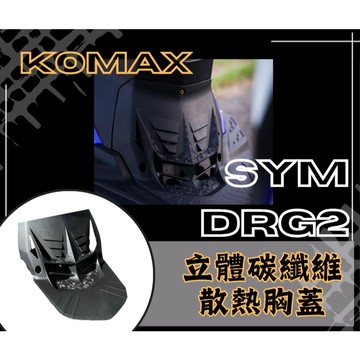 DD部品 SYM DRG2胸蓋 KOMAX立體碳纖維散熱胸蓋 二代龍胸蓋 鍛造碳纖維胸蓋 (非手工切割)