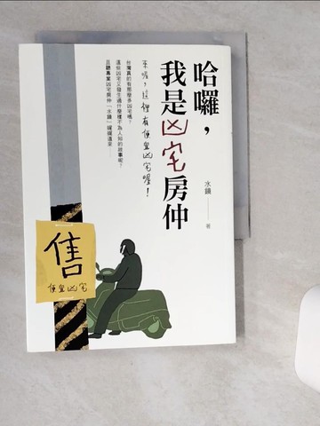 【書寶二手書T1／宗教_SR8】哈囉，我是凶宅房仲：來喔，這裡有便宜凶宅喔！_水鏡