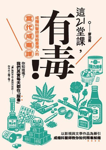 【電子書】這21堂課，有毒！：成癮科醫師寫給臺灣人的當代成癮課