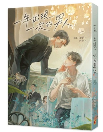 一年出現一次的男人（上）【二手書_近全新】TAAZE讀冊生活