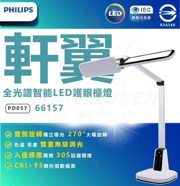 飛利浦 66157 a3 軒翼 全光譜 智能 led 護眼檯燈 pd057 閱讀檯燈 學習檯燈