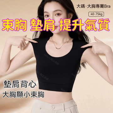 台灣出貨 隱形墊肩更舒適 無痕束胸墊肩內衣女 直角肩束胸粉底液隱形內衣 大胸顯小 收副乳背心文胸罩 減壓不勒 自然增肩
