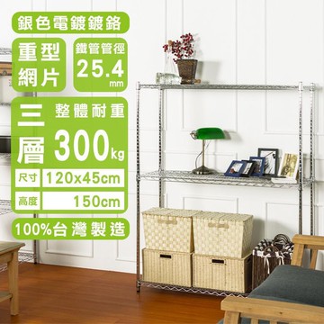 比架王 荷重型 120x45x150cm三層波浪架(電鍍插管) /收納架/波浪架/置物架/鐵架