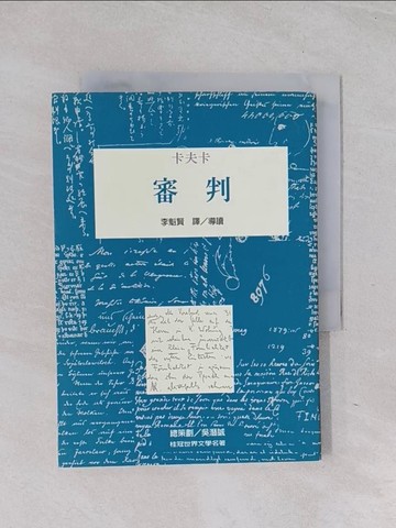 【書寶二手書T1／翻譯小說_Q6J】審判_卡夫卡)原著, 李魁賢譯
