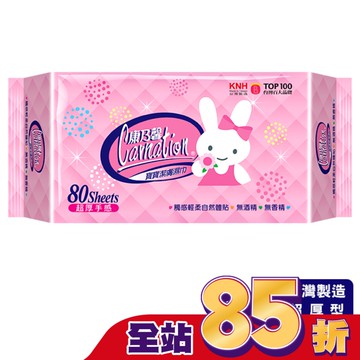康乃馨寶寶潔膚濕巾超厚型80片2包(屈臣氏獨家)