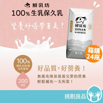 鮮乳坊 100%生乳保久乳 24瓶箱購(可超取) 鮮乳坊保久乳 巧克力調味乳 寶寶保久乳 兒童保久乳 挑剔良品