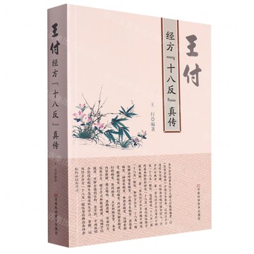 王付經方十八反真傳丨天龍圖書簡體字專賣店丨9787534999178 (tl2515)