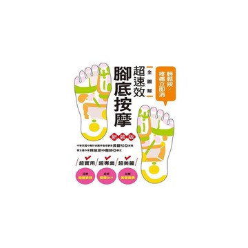 全圖解超速效腳底按摩(新裝版)：輕鬆按，疼痛立即消！