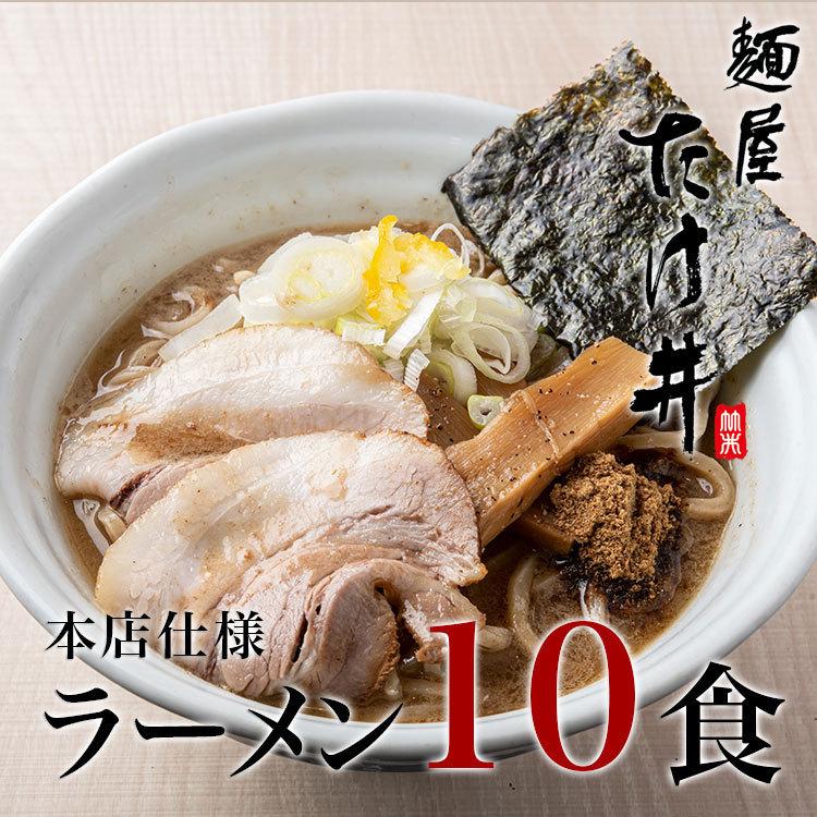 京都 麺屋たけ井 本店仕様 濃厚豚骨魚介ラーメン １０食セット