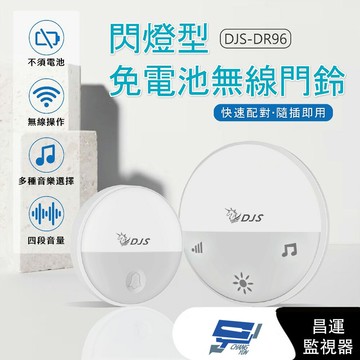 昌運監視器 DJS-DR96 閃燈型免電池無線門鈴 4加1段指示燈顯示 自發電 無線電鈴