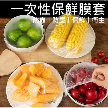 【現貨 一次性保鮮膜套】 保鮮膜套 保鲜罩 保鮮袋 保鮮套 保鮮膜 萬用保鮮膜套 保鮮膜