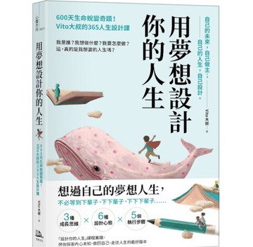 用夢想設計你的人生：600天生命蛻變奇蹟！Vito大叔的365人生設計課