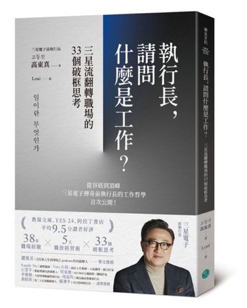 執行長，請問什麼是工作？：三星流翻轉職場的33個破框思考【城邦讀書花園】