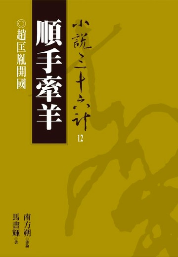 【電子書】【小說36計12】順手牽羊：趙匡胤開國